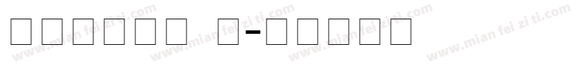 Roland T字体转换